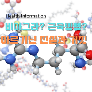 아르기닌의 효능과 부작용, 권장 섭취량