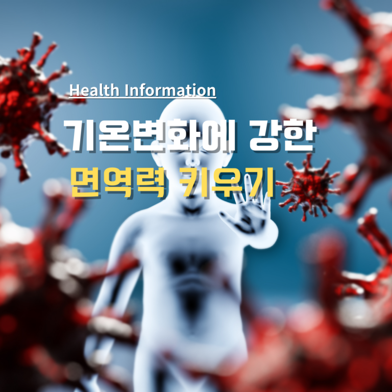 기온변화와 면역력