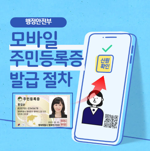 모바일 주민등록증 발급절차