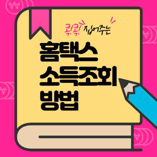 홈텍스-전년도소득조회-방법