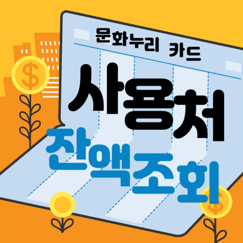 문화누리카드 사용처