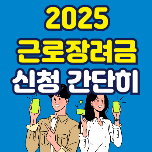 근로장려금-신청방법-지급조건
