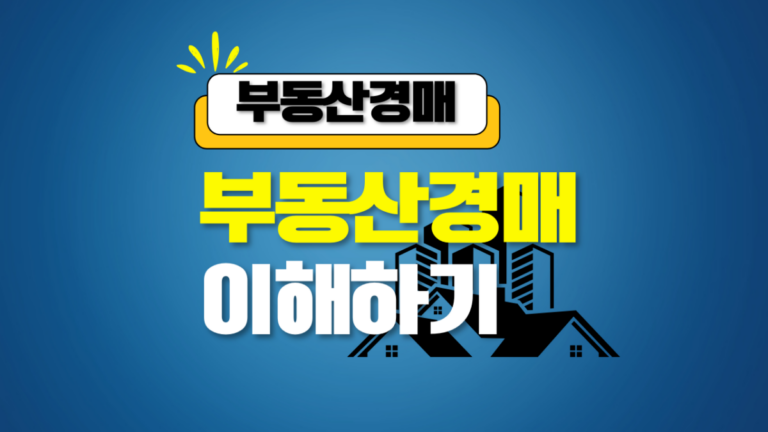 부동산경매의 이해 썸네일