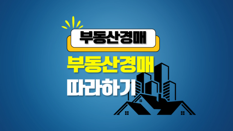 부동산 경매 썸네일