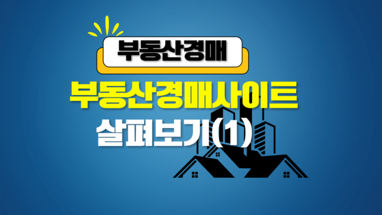 부동산경매사이트 썸네일
