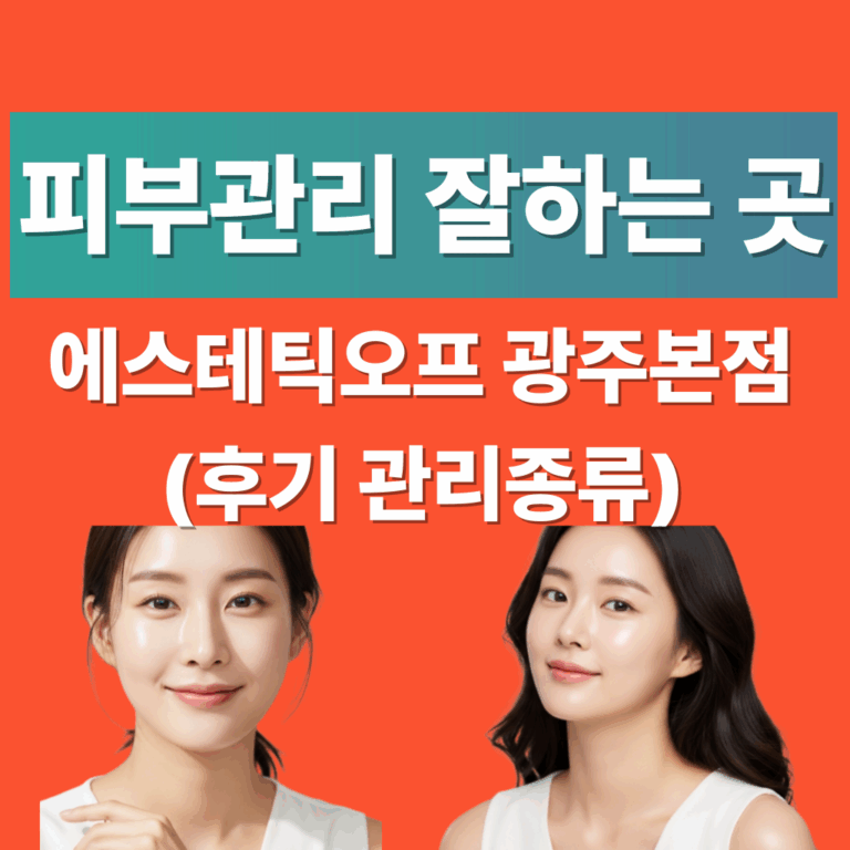 광주-운암동-피부관리-에스테틱오프-광주본점-추천